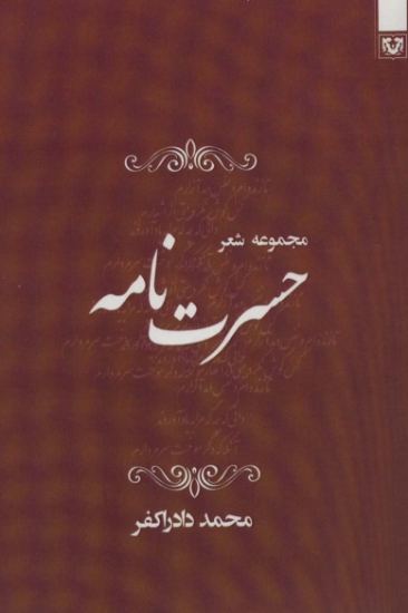 تصویر  حسرت نامه (مجموعه شعر)